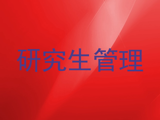 研究生管理