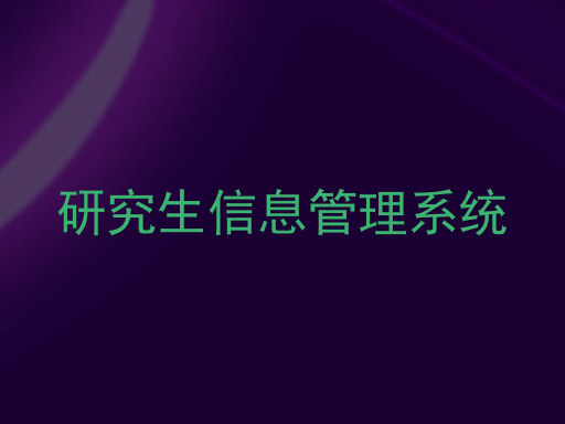 研究生信息管理系统