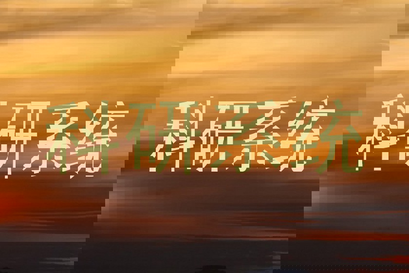 科研系统