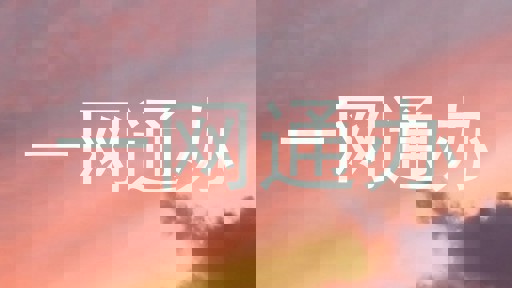 一网通办