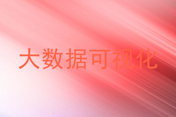 大数据可视化