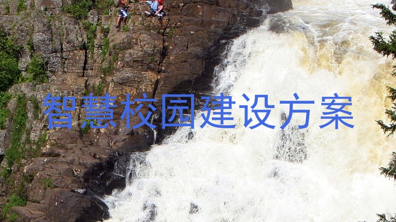 智慧校園建設(shè)方案