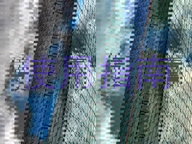 使用指南