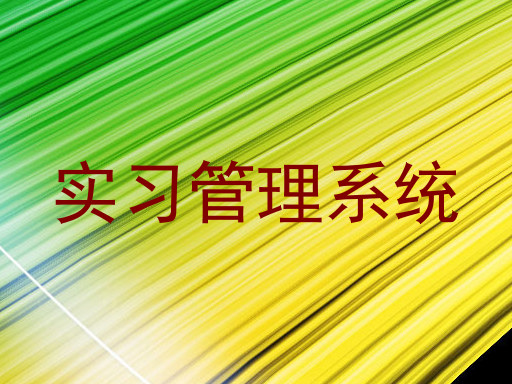 实习管理系统