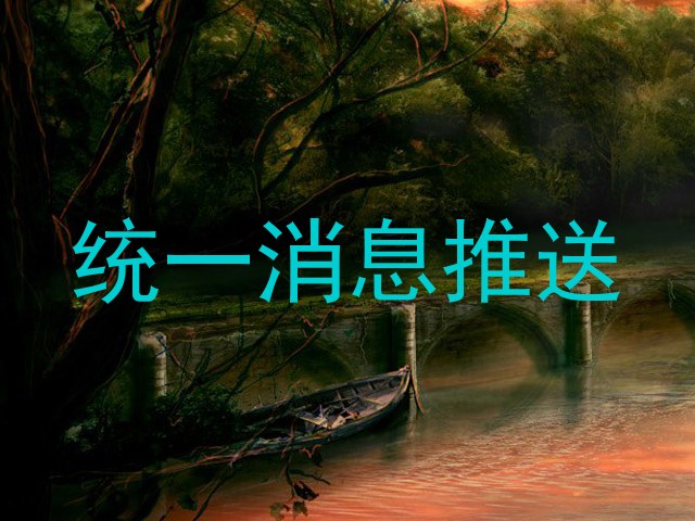 統(tǒng)一消息推送