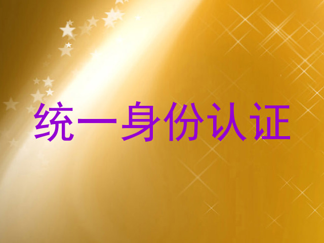 统一身份认证