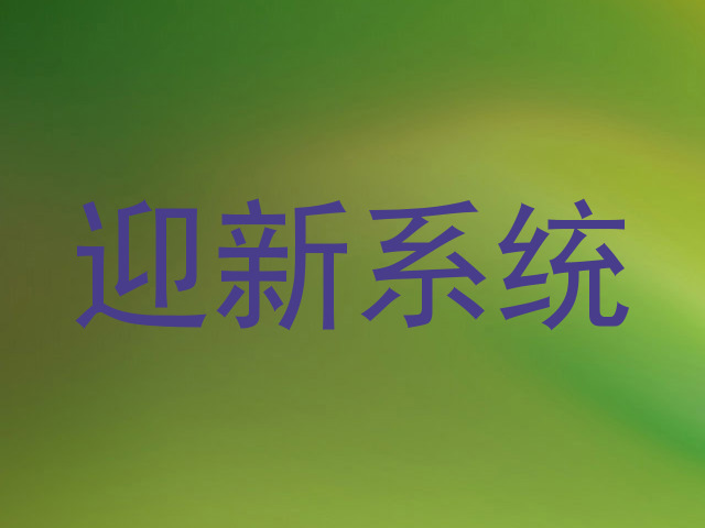 迎新系统