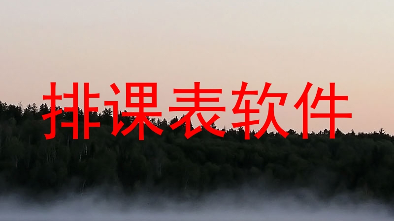 排课表软件