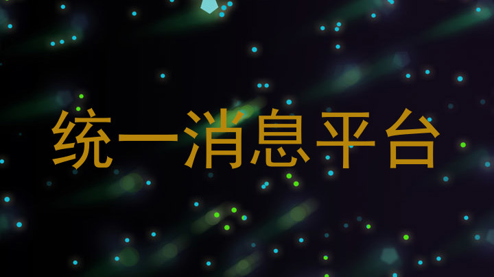 統(tǒng)一消息平臺