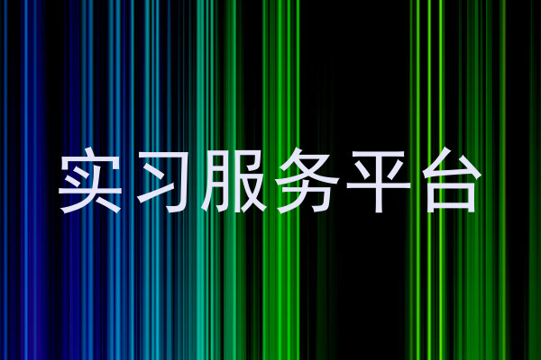 实习服务平台