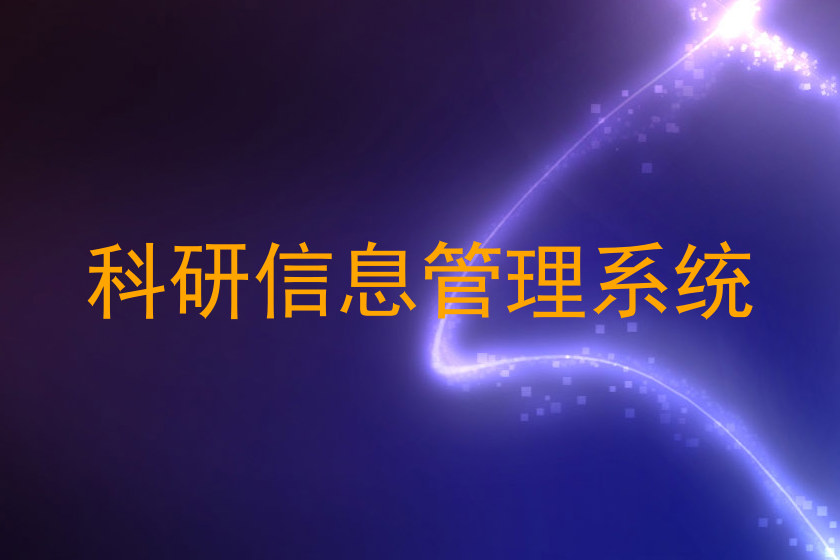 科研信息管理系统