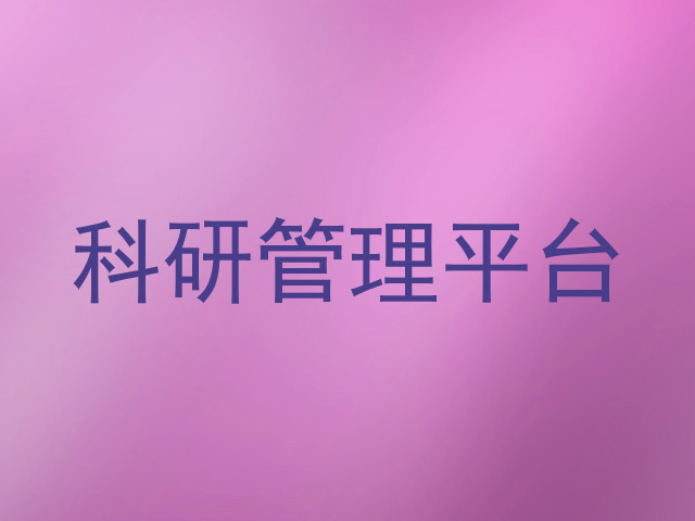 科研管理平台
