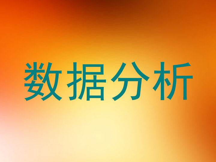 数据分析