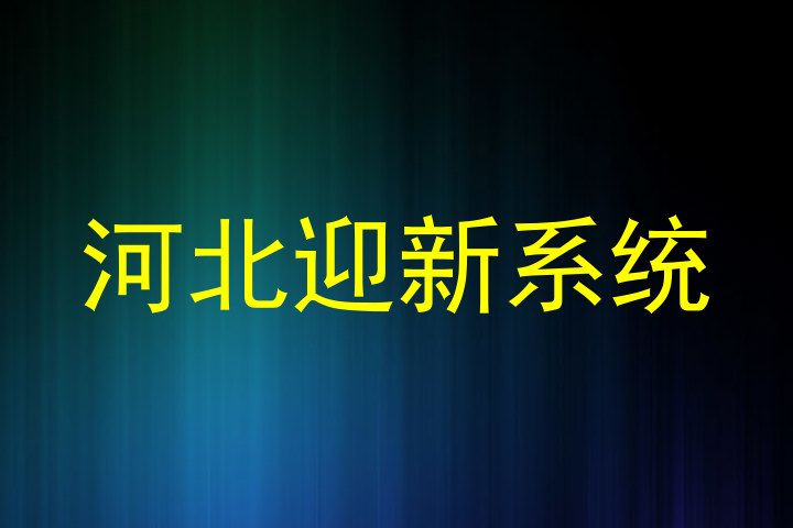 河北迎新系统