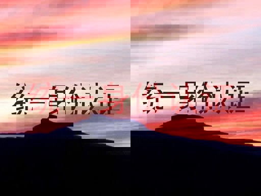 统一身份认证