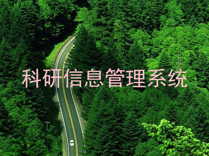 科研信息管理系统