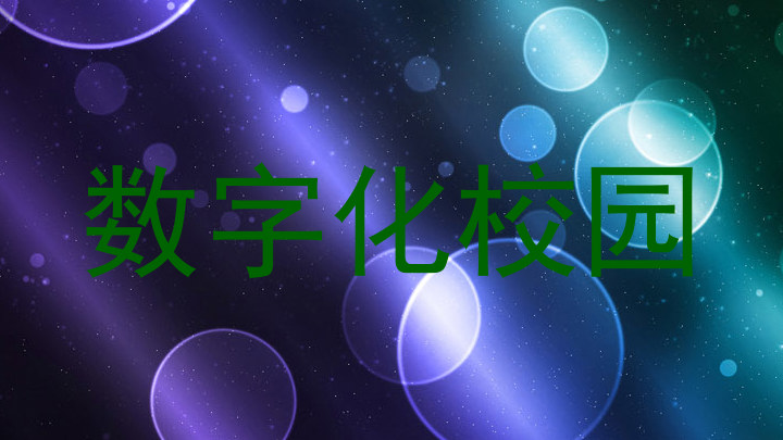 數(shù)字化校園