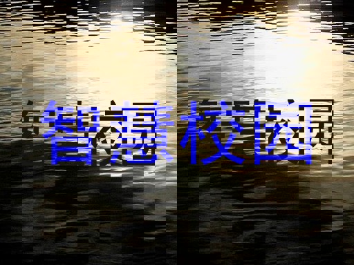 智慧校园