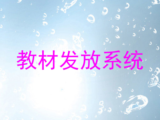 教材发放系统