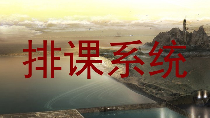 排课系统