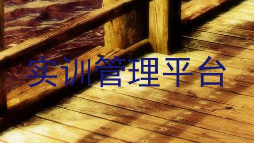 实训管理平台