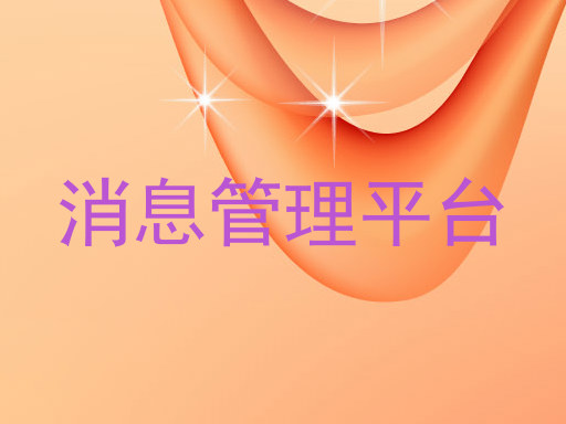 消息管理平臺