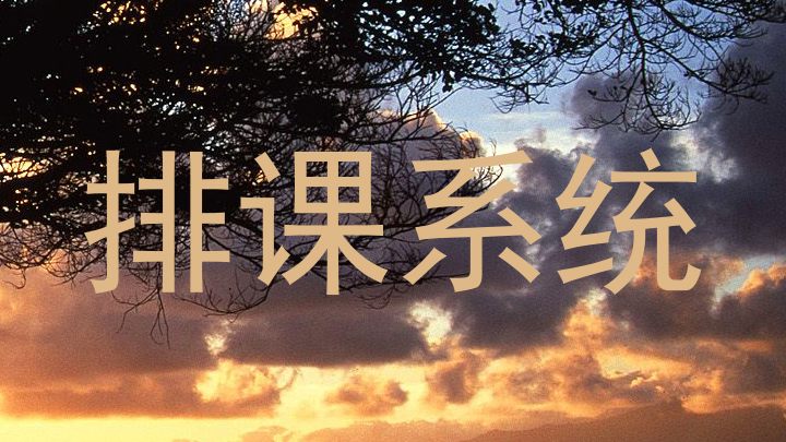 排课系统