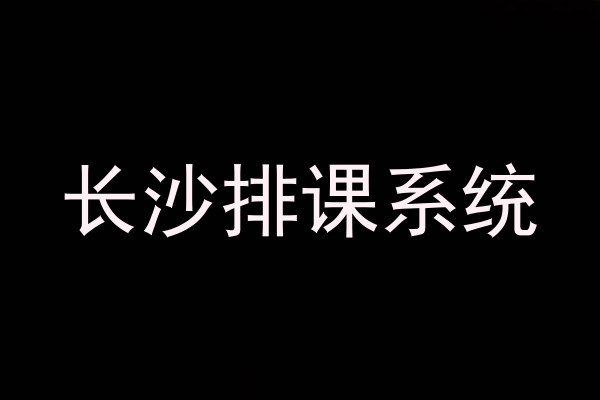 长沙排课系统