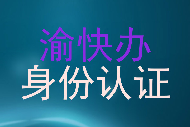 渝快办