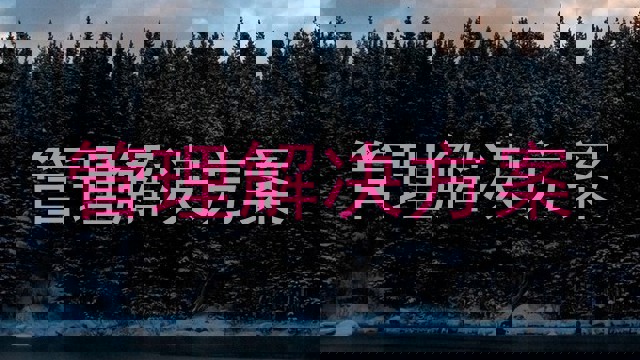 管理解决方案