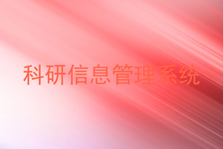 科研信息管理系统