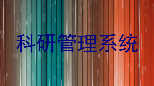 科研管理系统