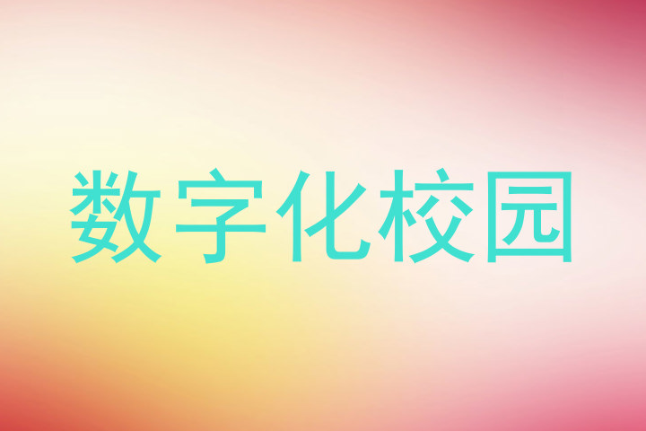 数字化校园