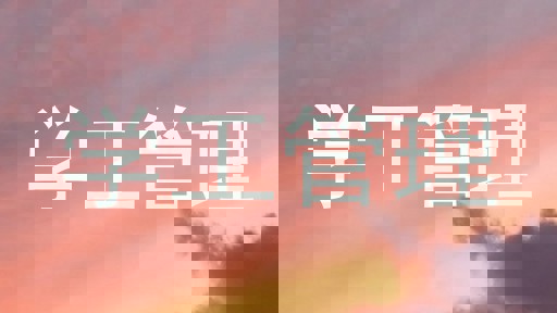 学工管理