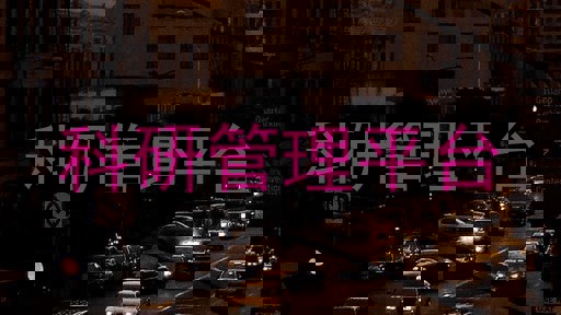 科研管理平台