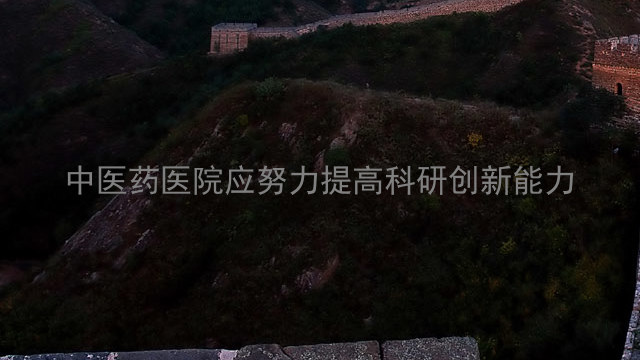 中医药医院应努力提高科研创新能力