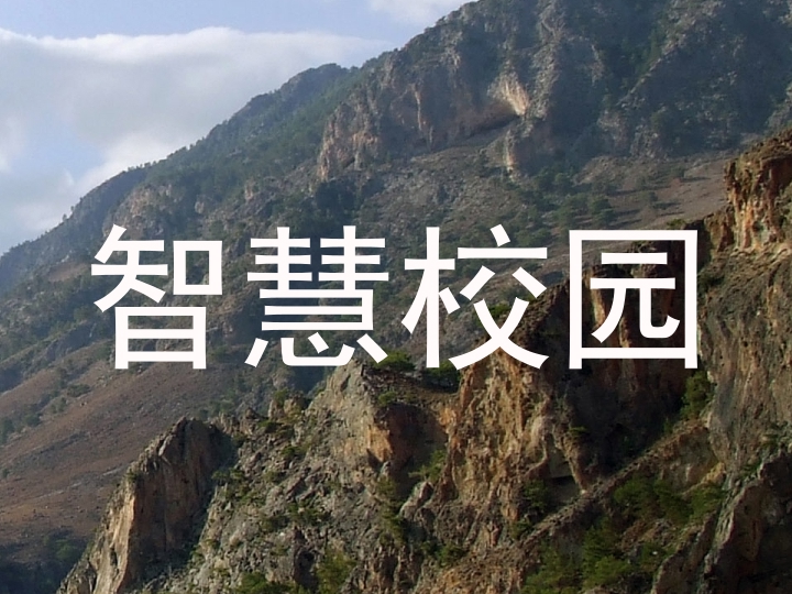 智慧校园
