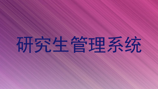研究生管理系统
