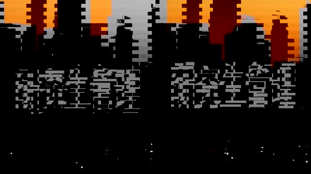 研究生管理