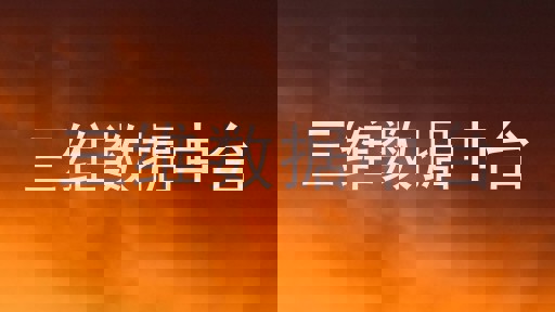 三维数据中台