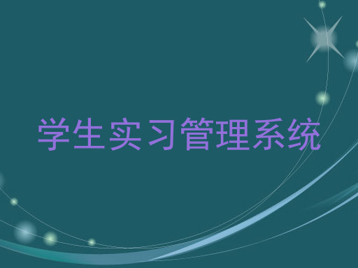 學生實習管理系統
