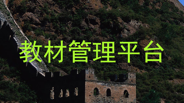 教材管理平台