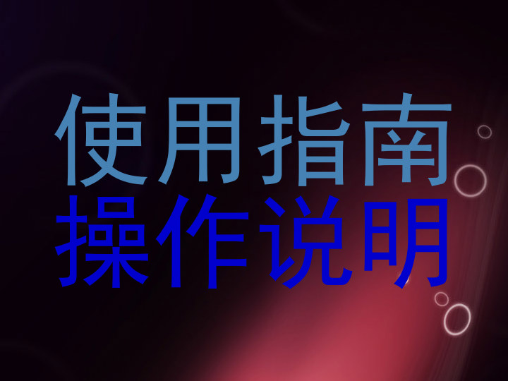 使用指南