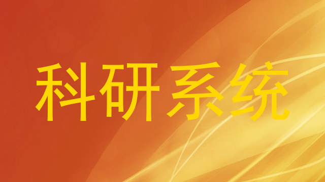 科研系统