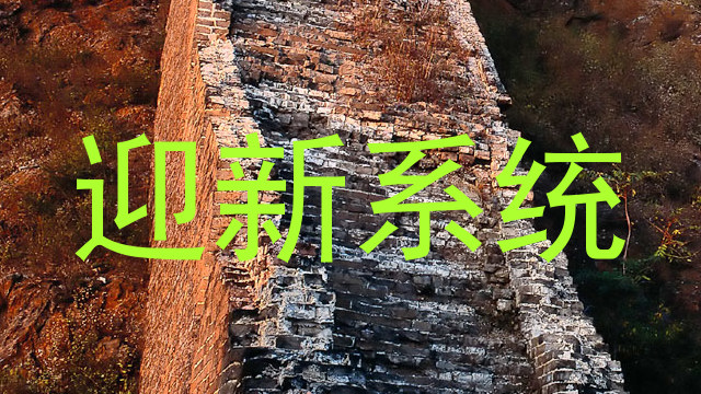 迎新系统