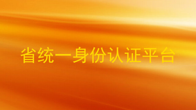 省统一身份认证平台