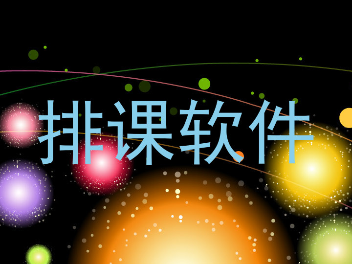 排课软件