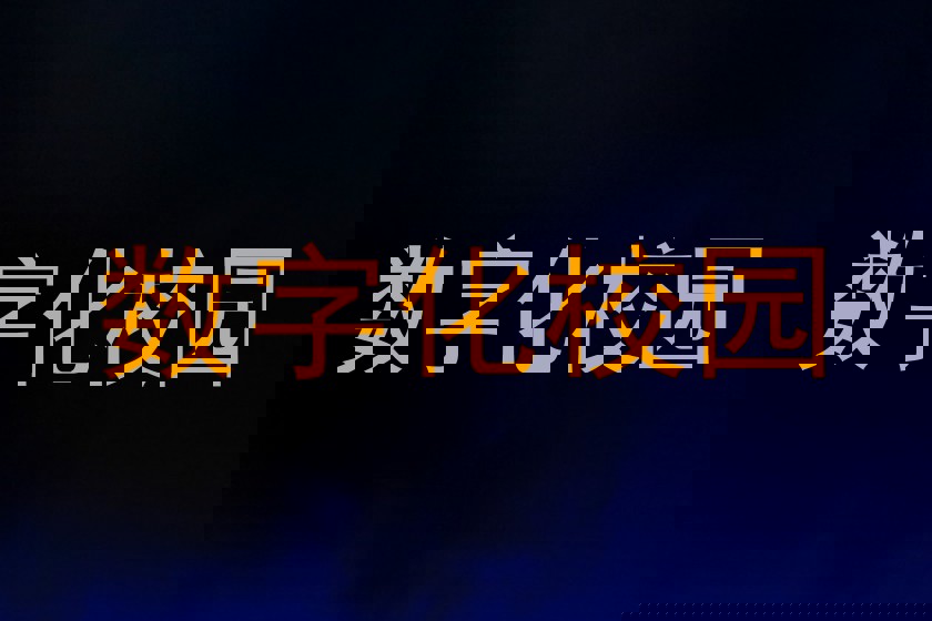 数字化校园