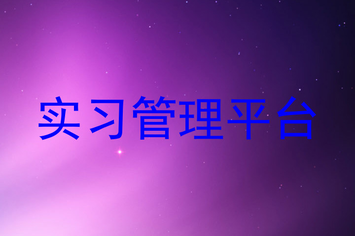 实习管理平台