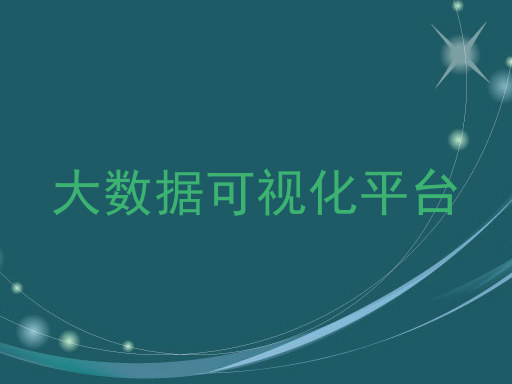 大数据可视化平台